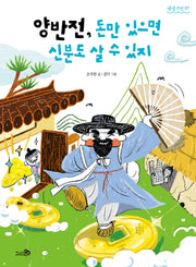 양반전, 돈만 있으면 신분도 살 수 있지(생생고전 7)