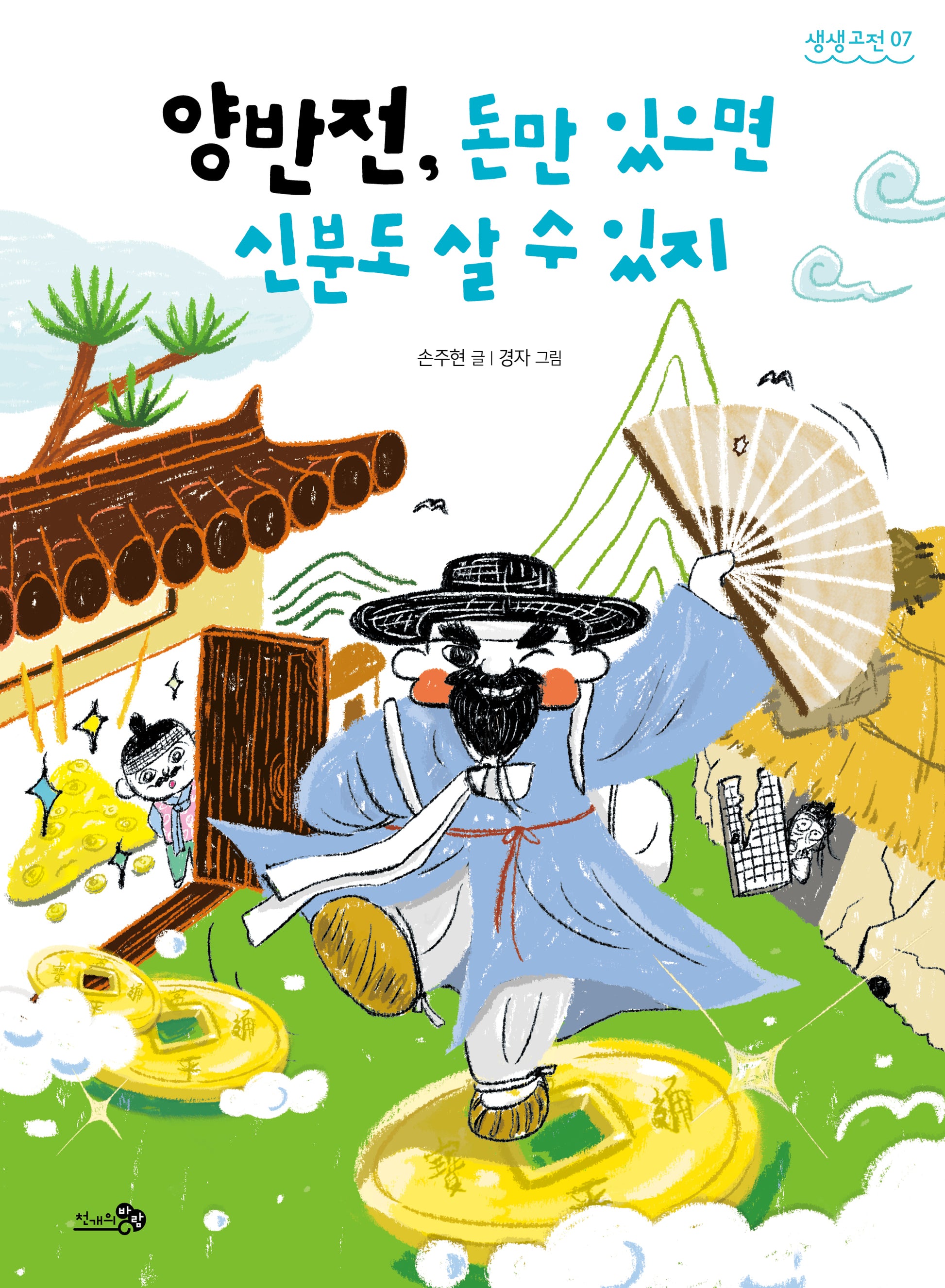 양반전, 돈만 있으면 신분도 살 수 있지(생생고전 7)
