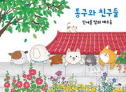 동구와 친구들: 한여름 밤의 대소동(바람그림책 164)(양장본 Hardcover)