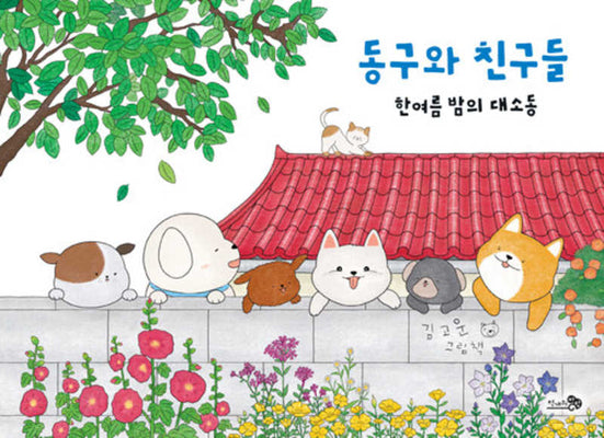 동구와 친구들: 한여름 밤의 대소동(바람그림책 164)(양장본 Hardcover)