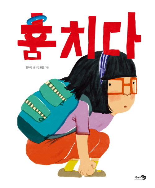 훔치다(바람그림책 165)(양장본 Hardcover)