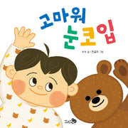 고마워 눈코입(바람아기그림책 12)(보드북)