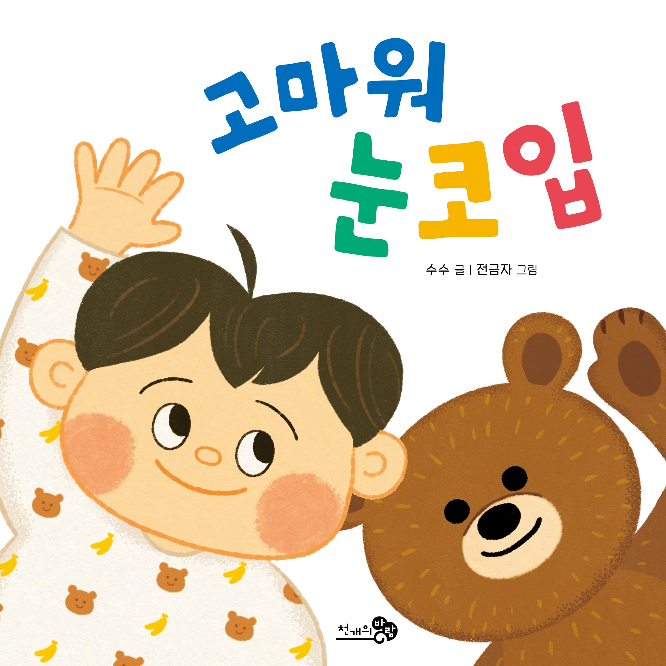 고마워 눈코입(바람아기그림책 12)(보드북)