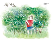 피아노(바람그림책 166)(양장본 Hardcover)