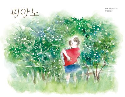피아노(바람그림책 166)(양장본 Hardcover)