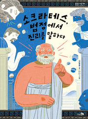 소크라테스, 법정에서 진리를 말하다(생생고전 08)