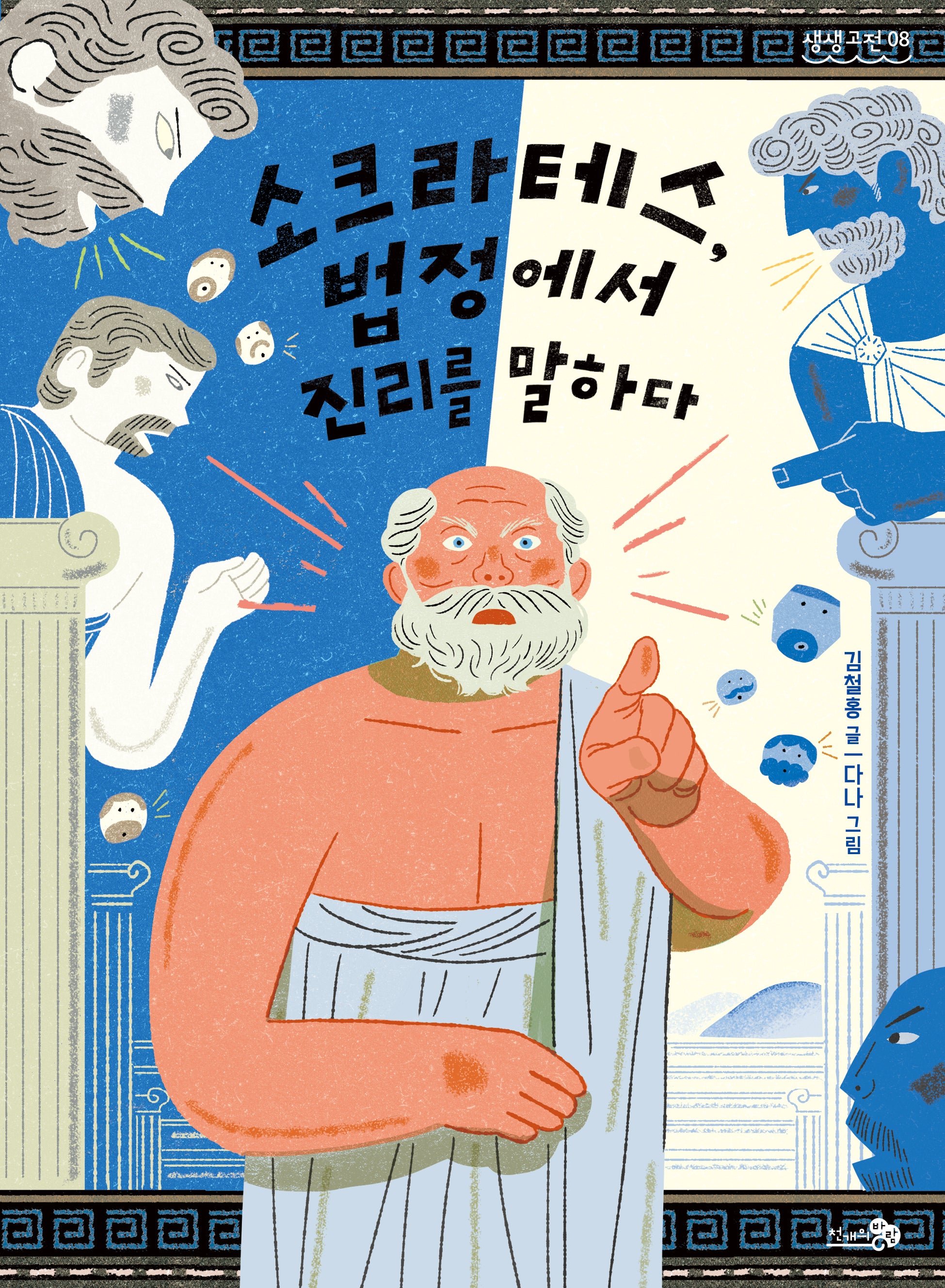소크라테스, 법정에서 진리를 말하다(생생고전 08)