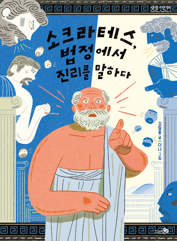 소크라테스, 법정에서 진리를 말하다(생생고전 08)