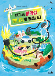 여기는 파워섬 에너지를 배웁니다(천개의지식 33)