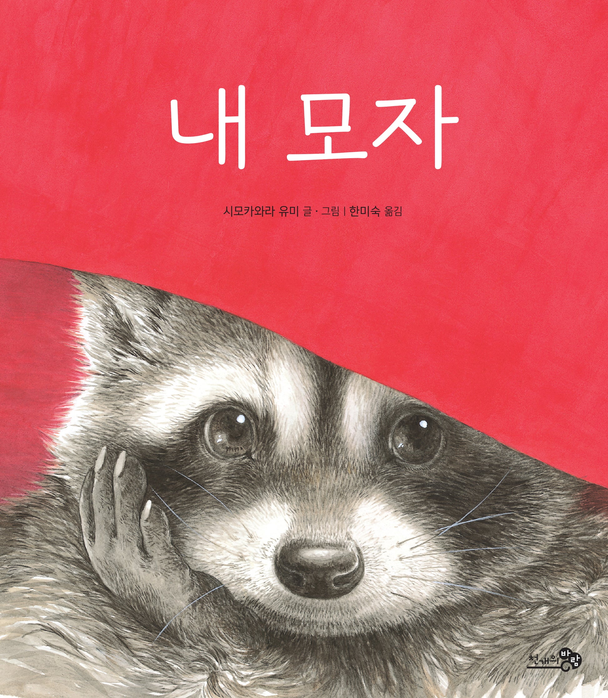 내 모자(바람그림책 167)