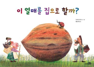 이 열매를 집으로 할까?(바람그림책 168)(양장본 Hardcover)