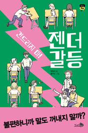 건드리지 마! 젠더 갈등