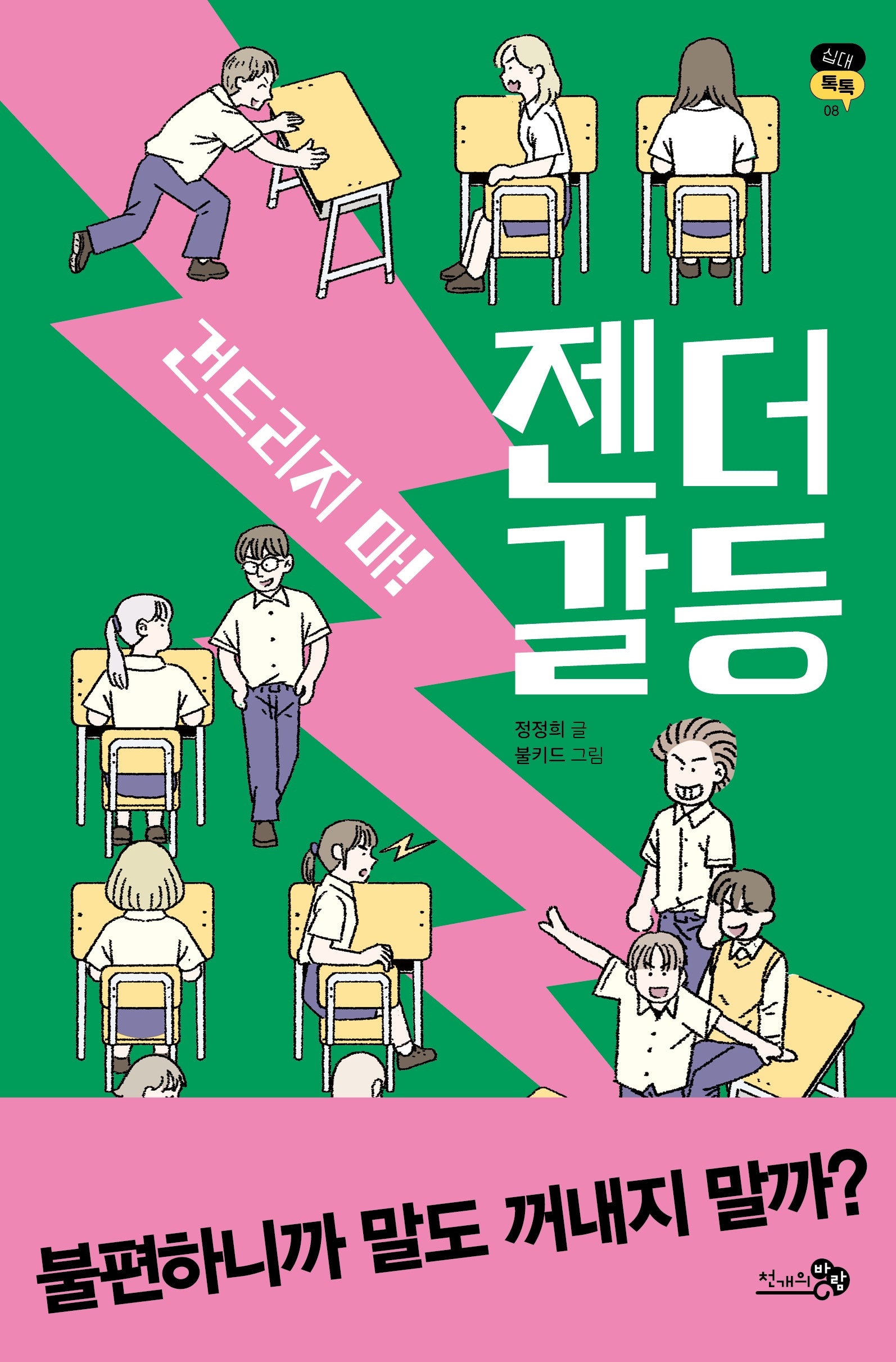 건드리지 마! 젠더 갈등