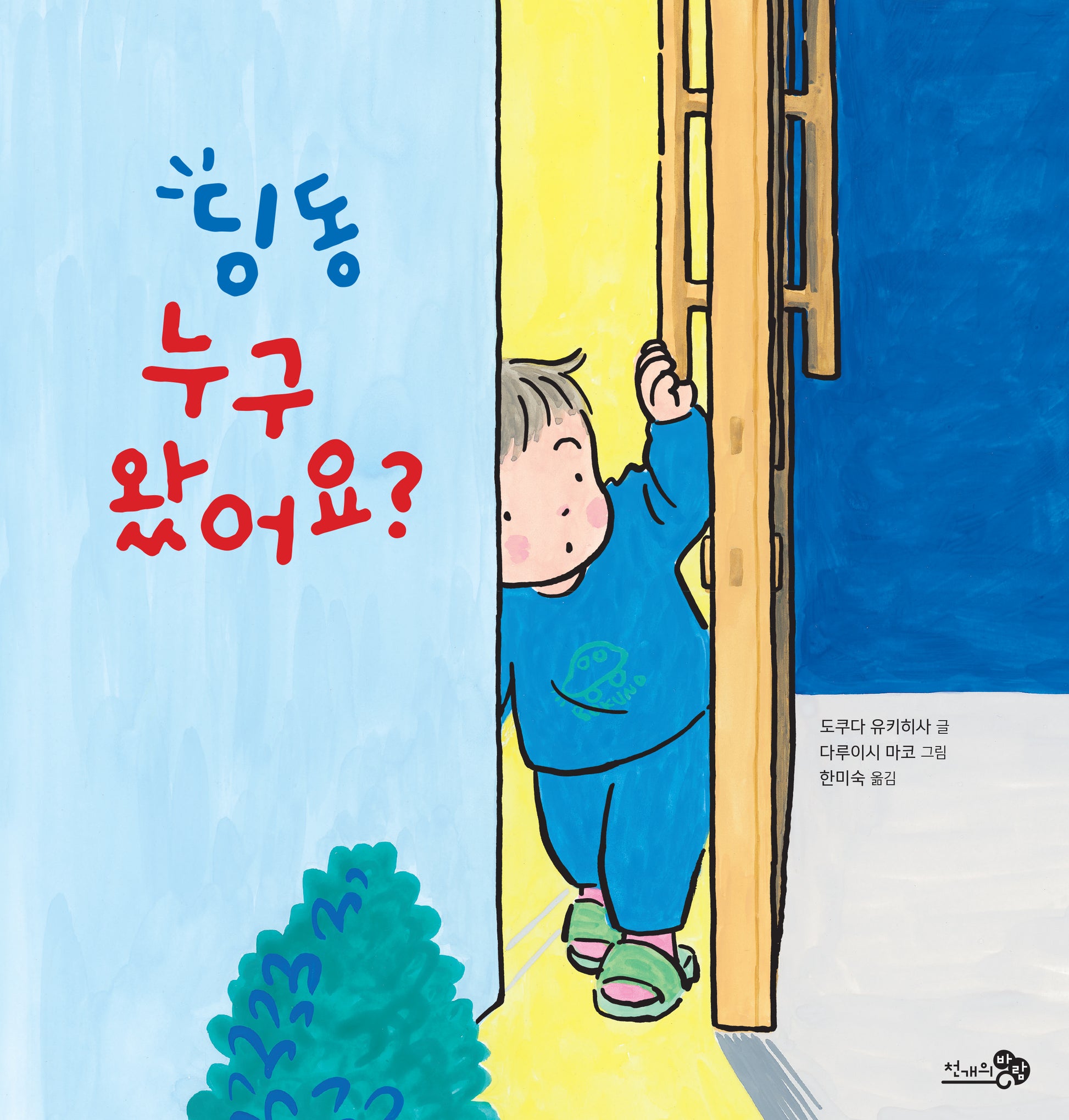딩동 누구 왔어요?(바람그림책 169)(양장본 Hardcover)