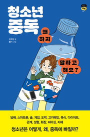 청소년 중독, 왜 하지 말라고 해요?(십대톡톡 9)