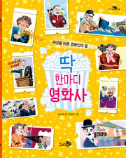 딱 한마디 영화사(천개의지식 34)