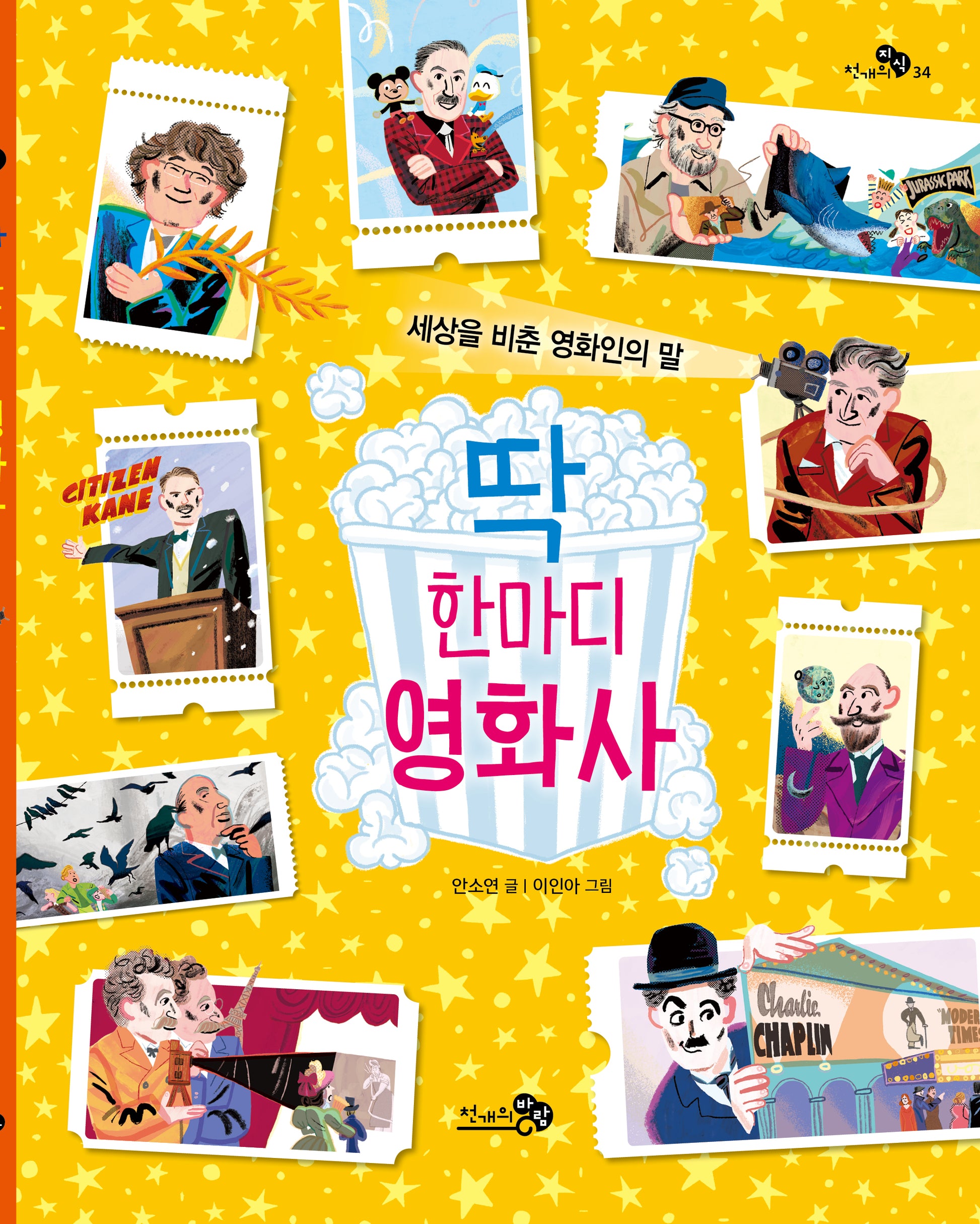 딱 한마디 영화사(천개의지식 34)