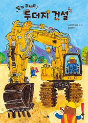 맡겨 주세요, 두더지 건설(바람그림책 170)(양장본 Hardcover)