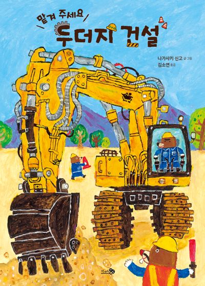 맡겨 주세요, 두더지 건설(바람그림책 170)(양장본 Hardcover)
