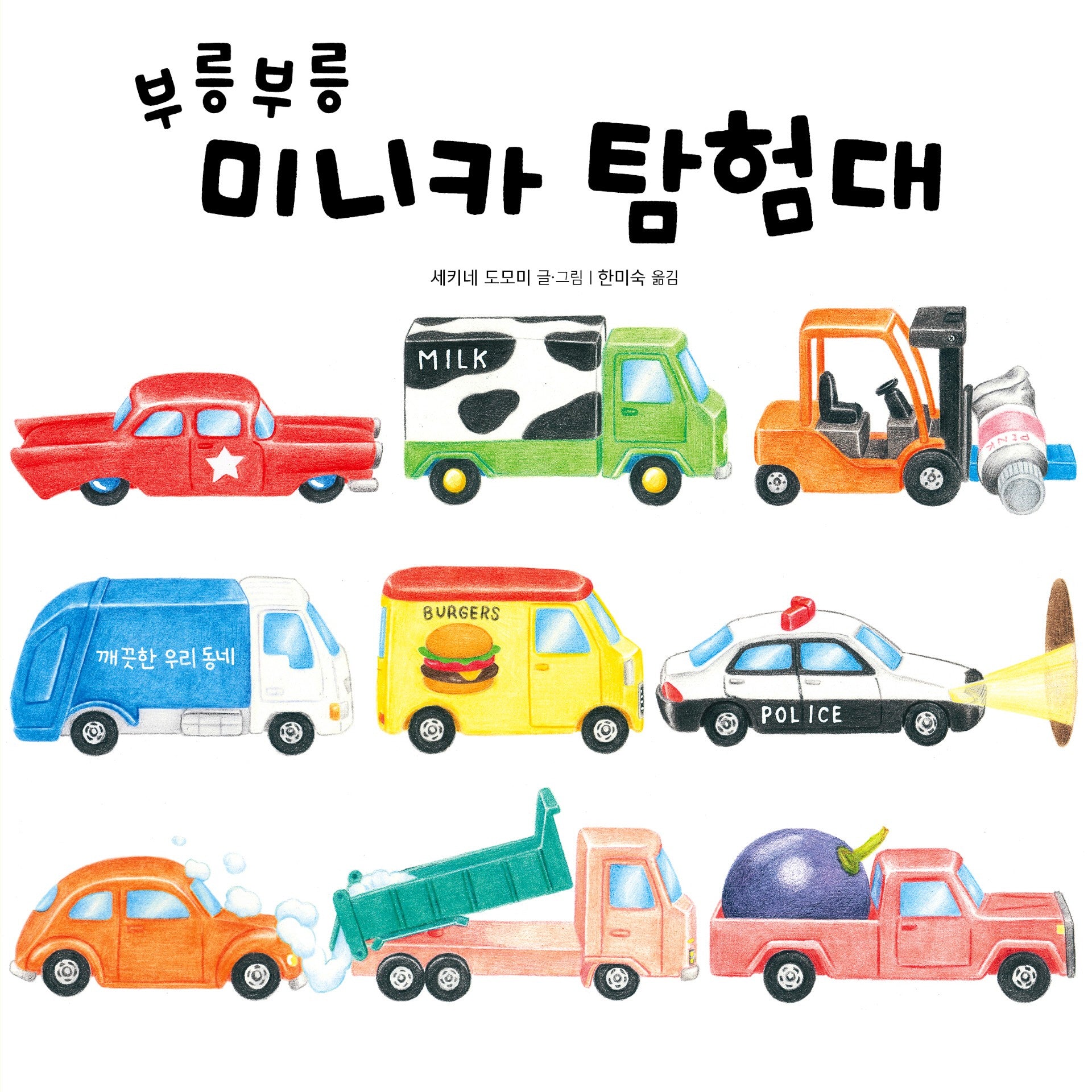 부릉부릉 미니카 탐험대(바람그림책 171)(양장본 Hardcover)