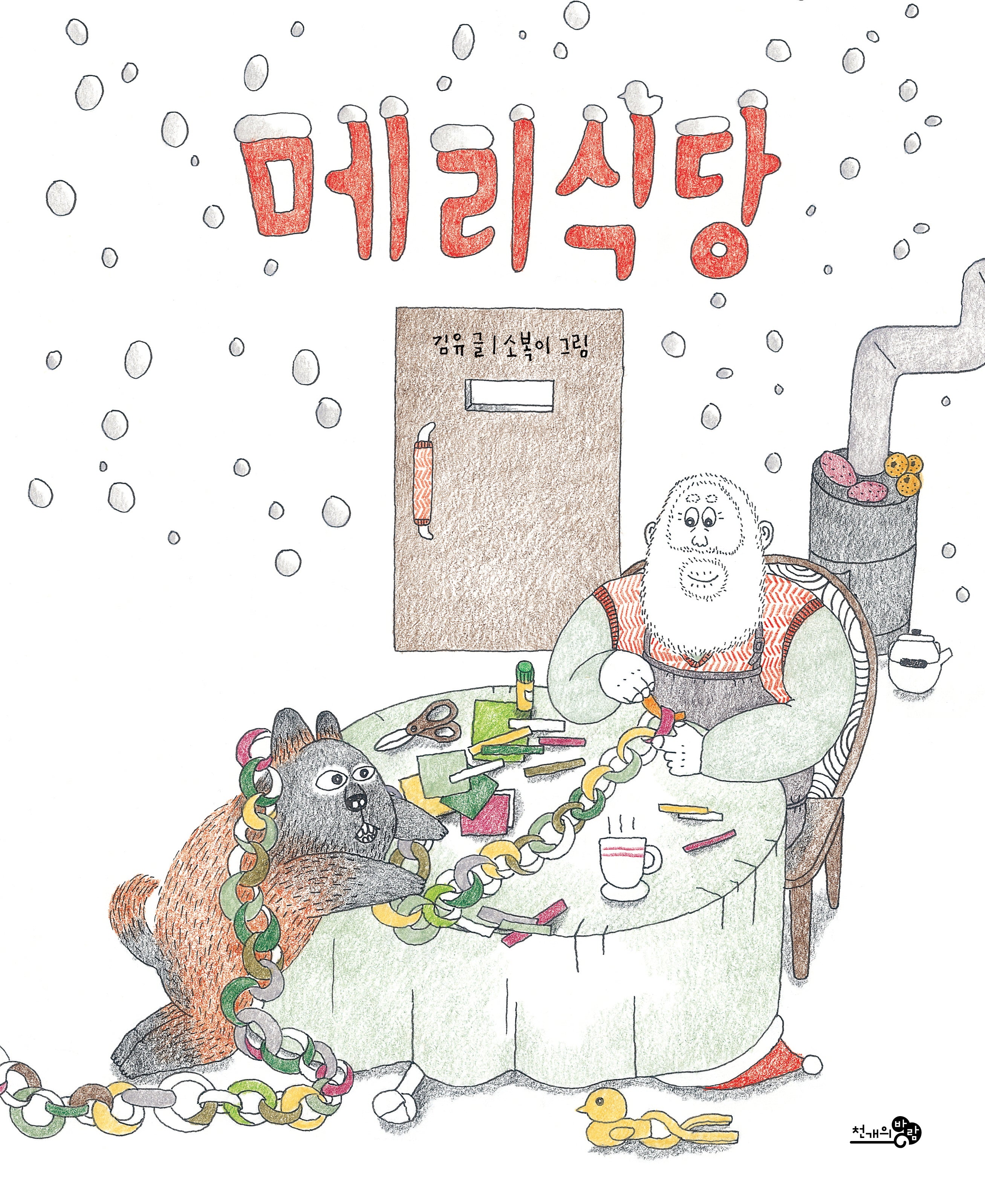 메리식당(바람그림책 172)(양장본 Hardcover)