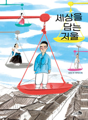 세상을 담는 저울(바람어린이책 36)