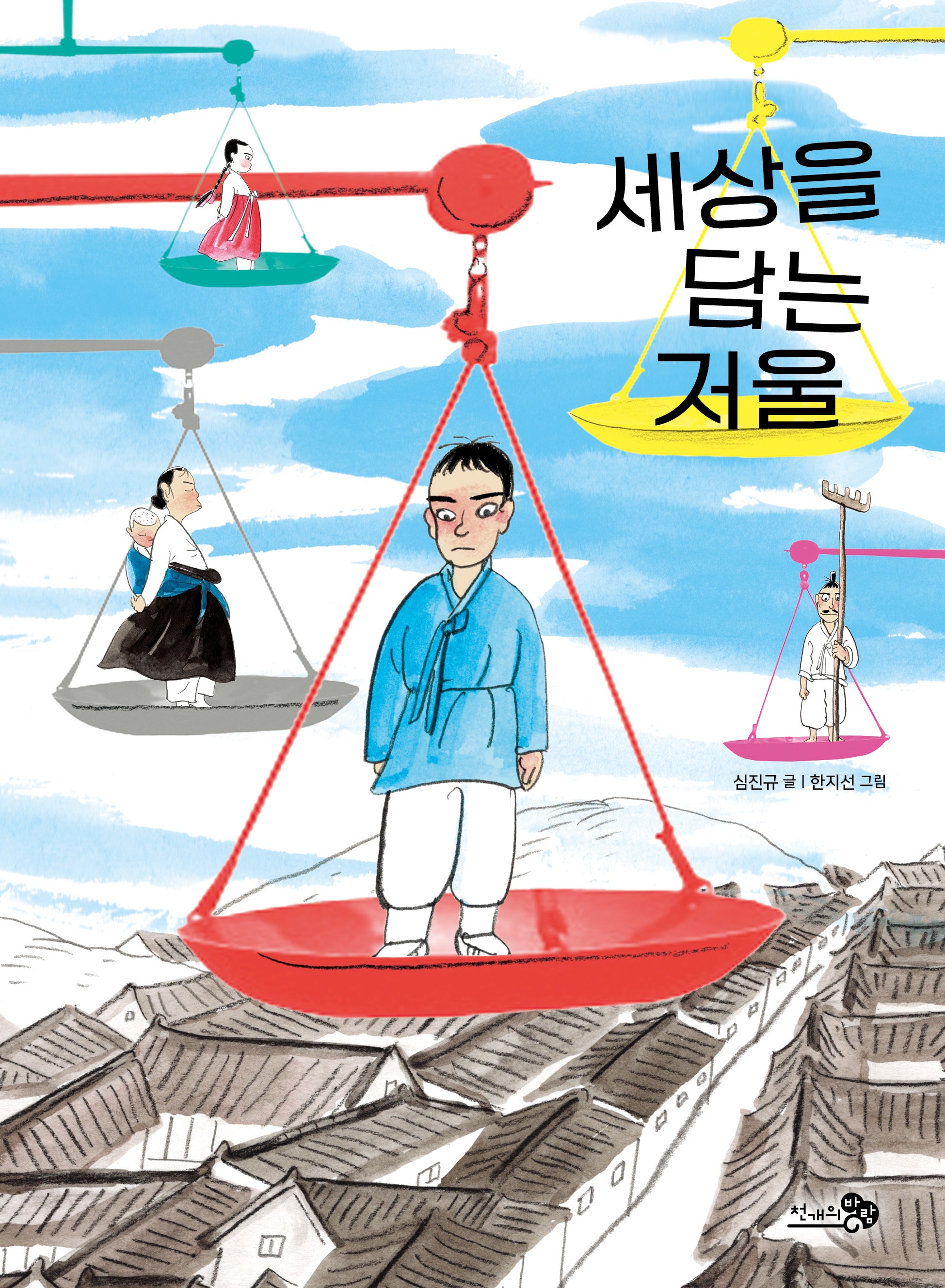 세상을 담는 저울(바람어린이책 36)