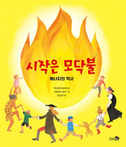 시작은 모닥불(바람지식그림책 1)(양장본 Hardcover)