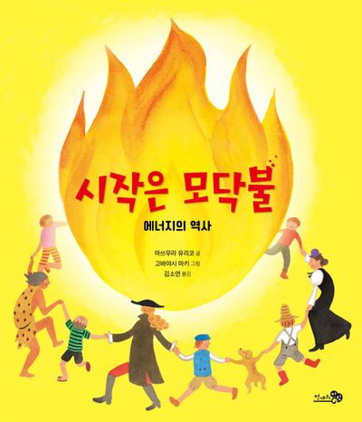 시작은 모닥불(바람지식그림책 1)(양장본 Hardcover)
