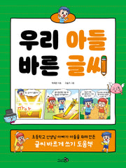 우리 아들 바른 글씨