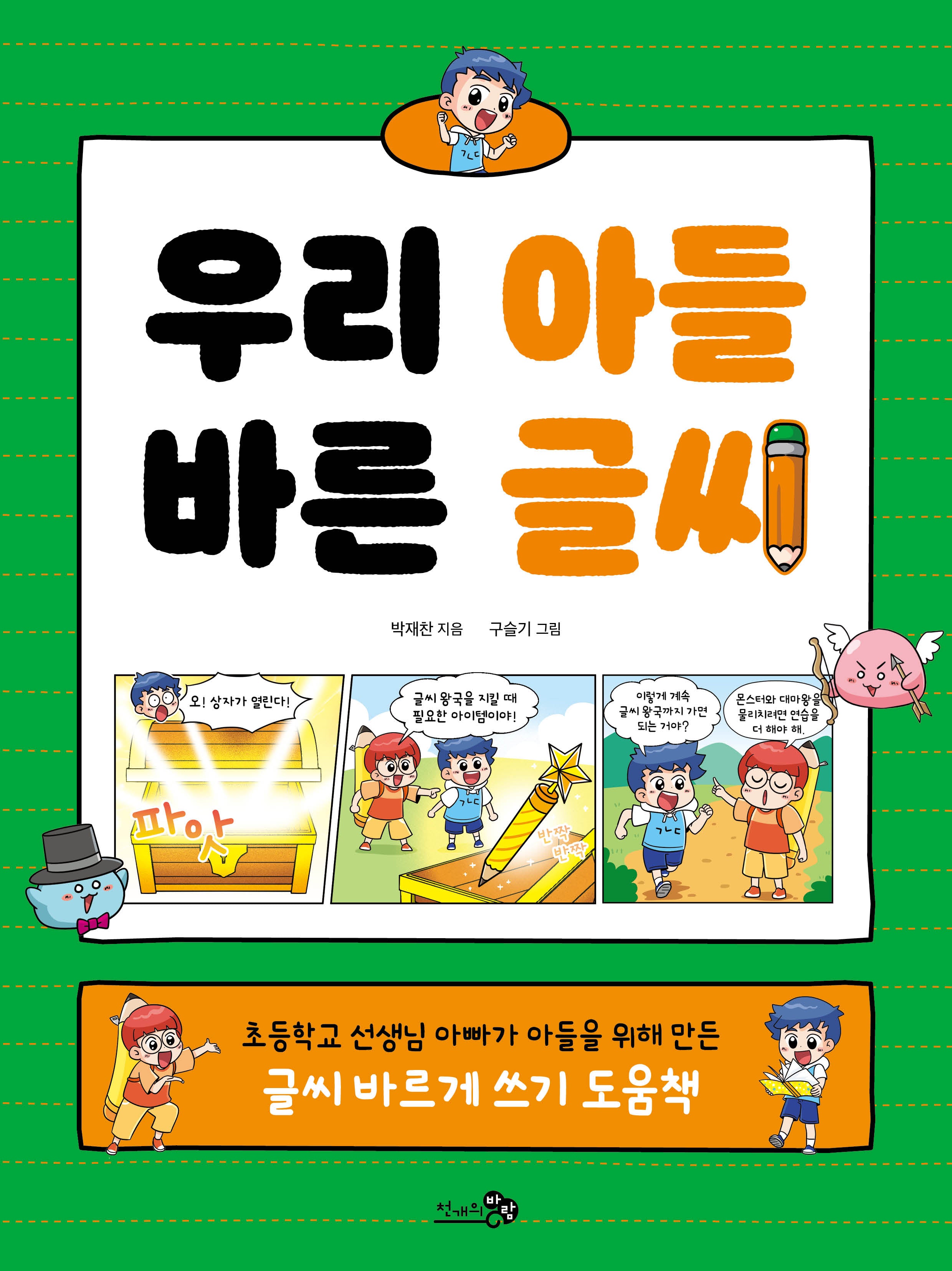 우리 아들 바른 글씨