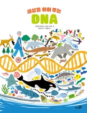 세상을 이어주는 DNA(바람지식그림책 4)