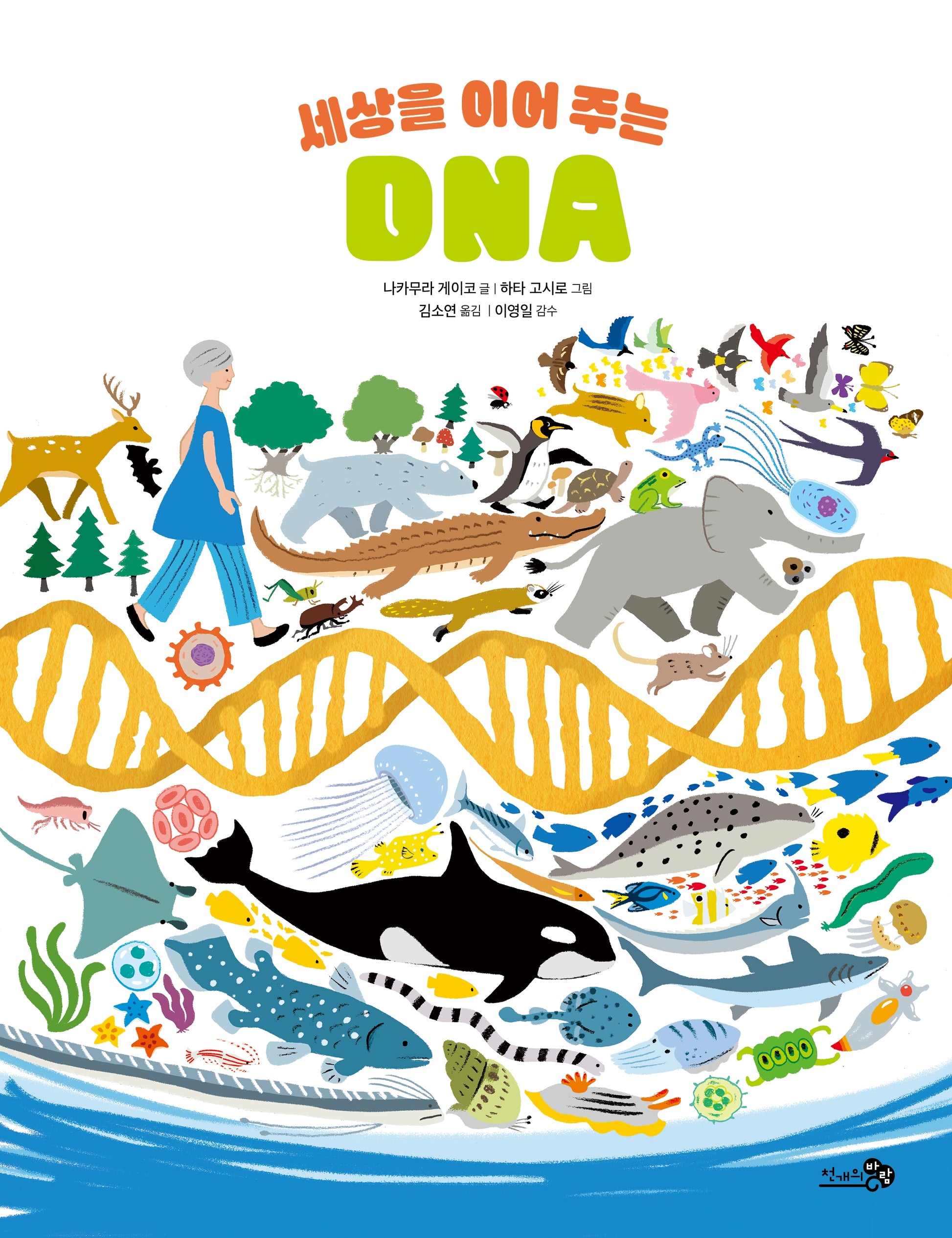 세상을 이어주는 DNA(바람지식그림책 4)