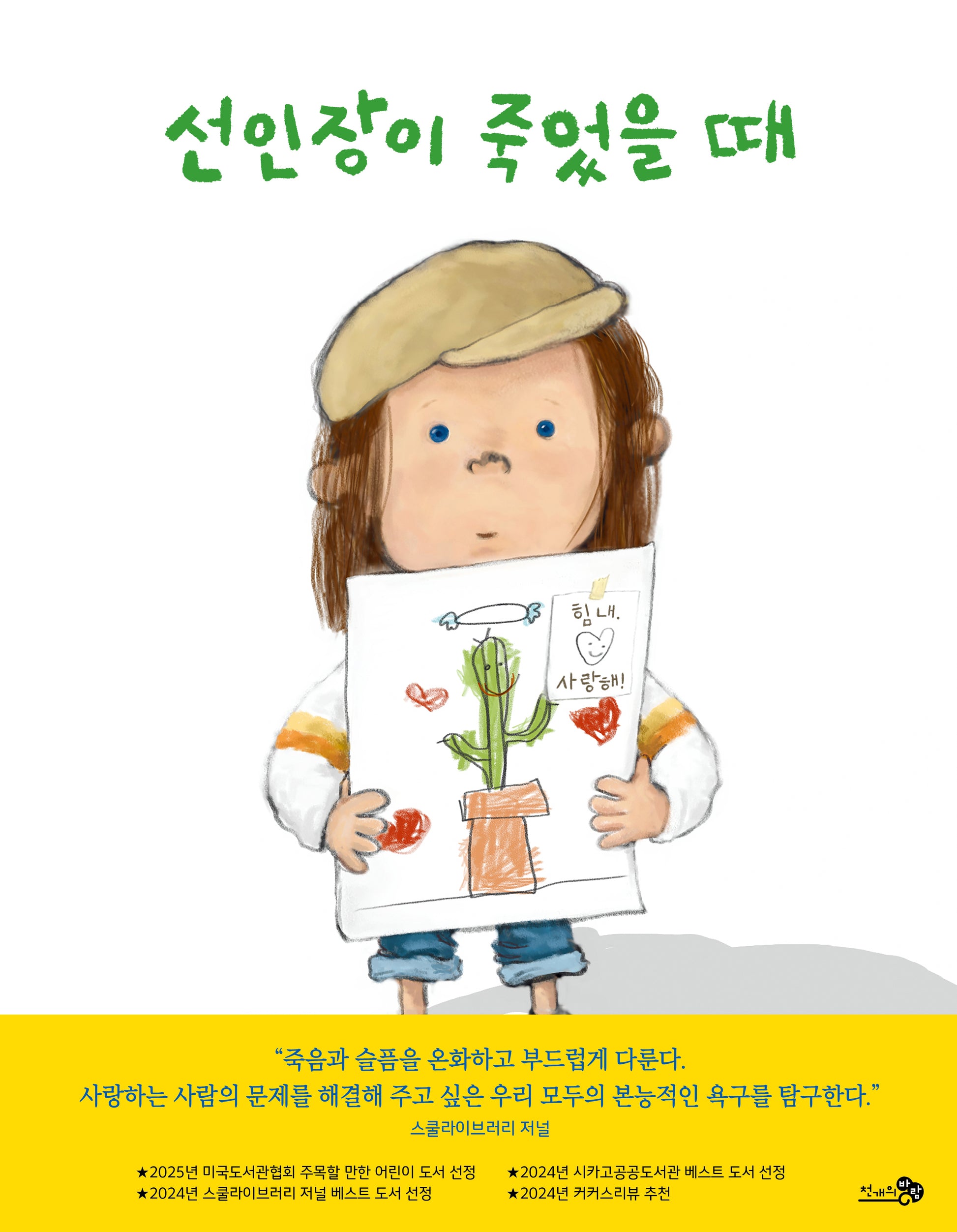 선인장이 죽었을 때(바람그림책 174)(양장본 Hardcover)