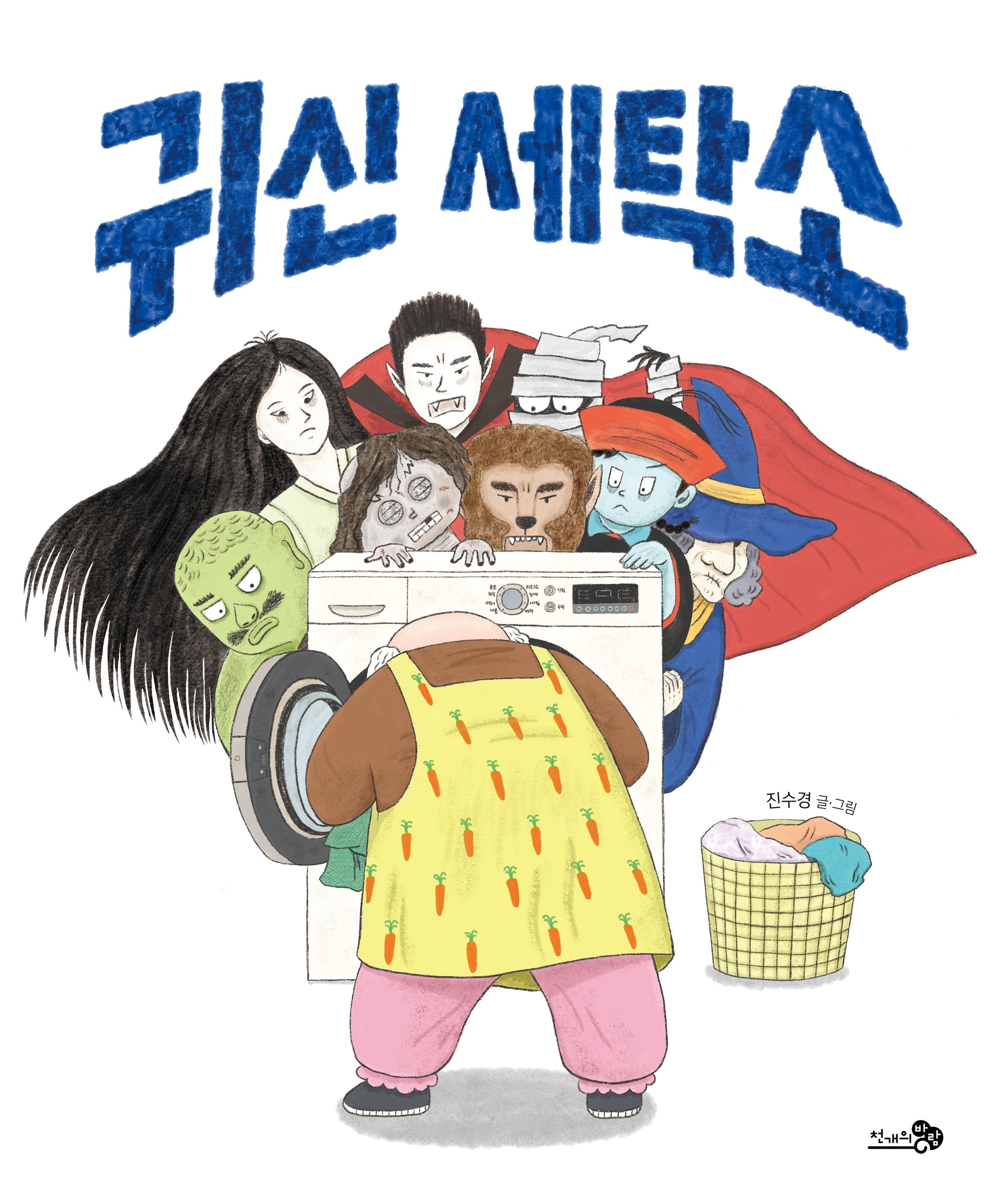 귀신 세탁소(바람그림책 173)(양장본 Hardcover)