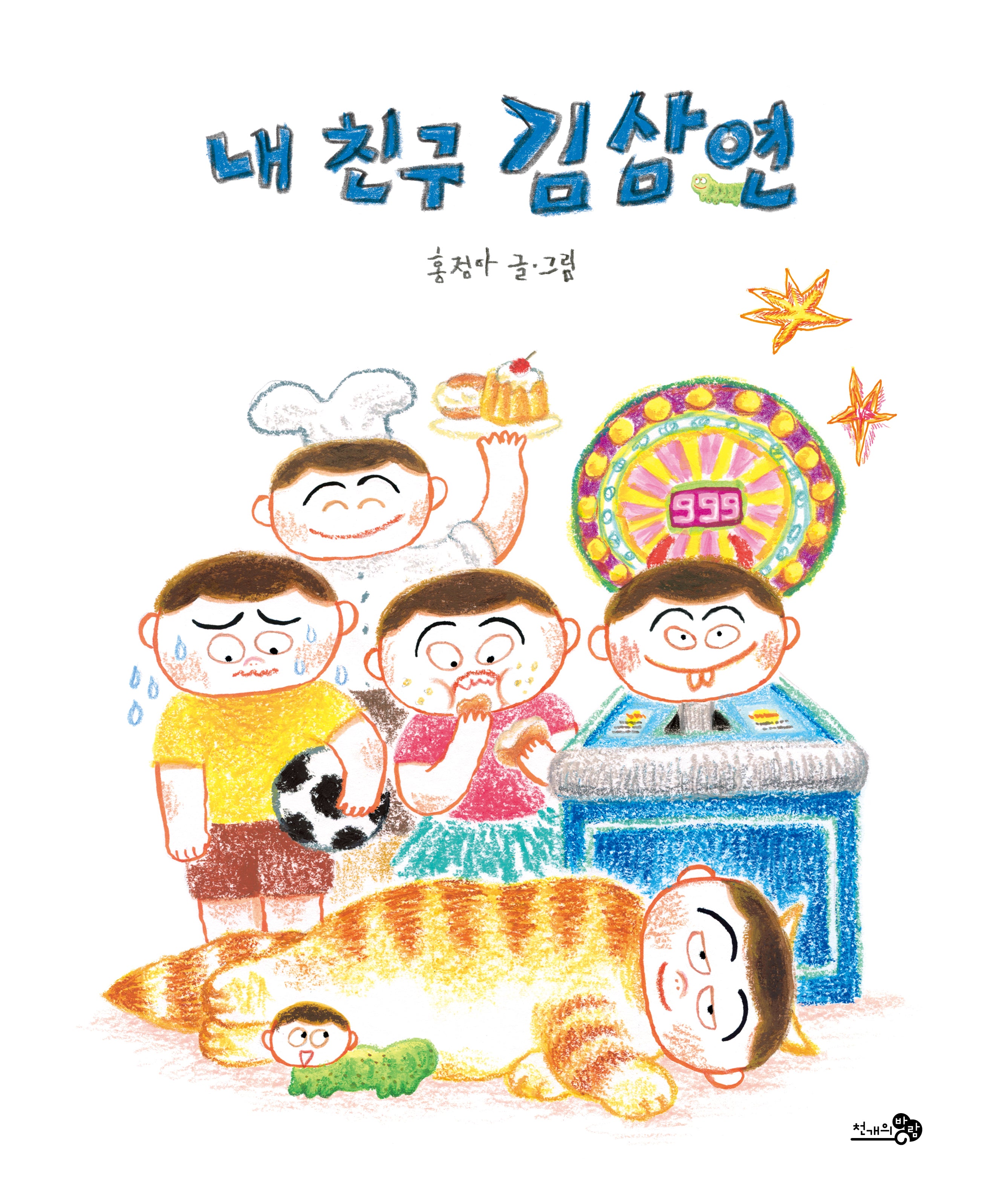 내 친구 김삼연(바람그림책 175)(양장본 Hardcover)