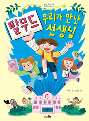 탈무드, 우리가 만난 선생님(생생고전 9)