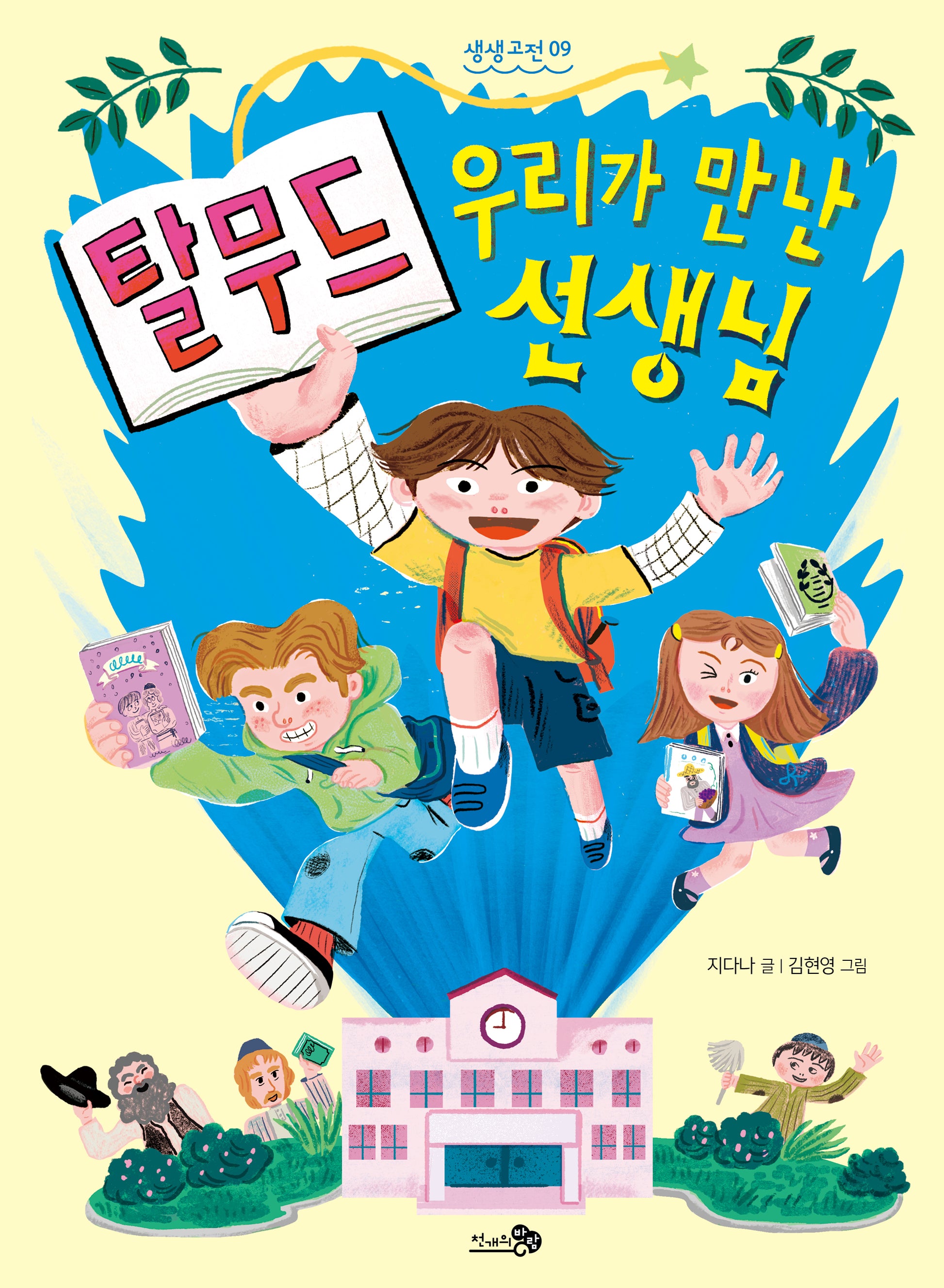 탈무드, 우리가 만난 선생님(생생고전 9)