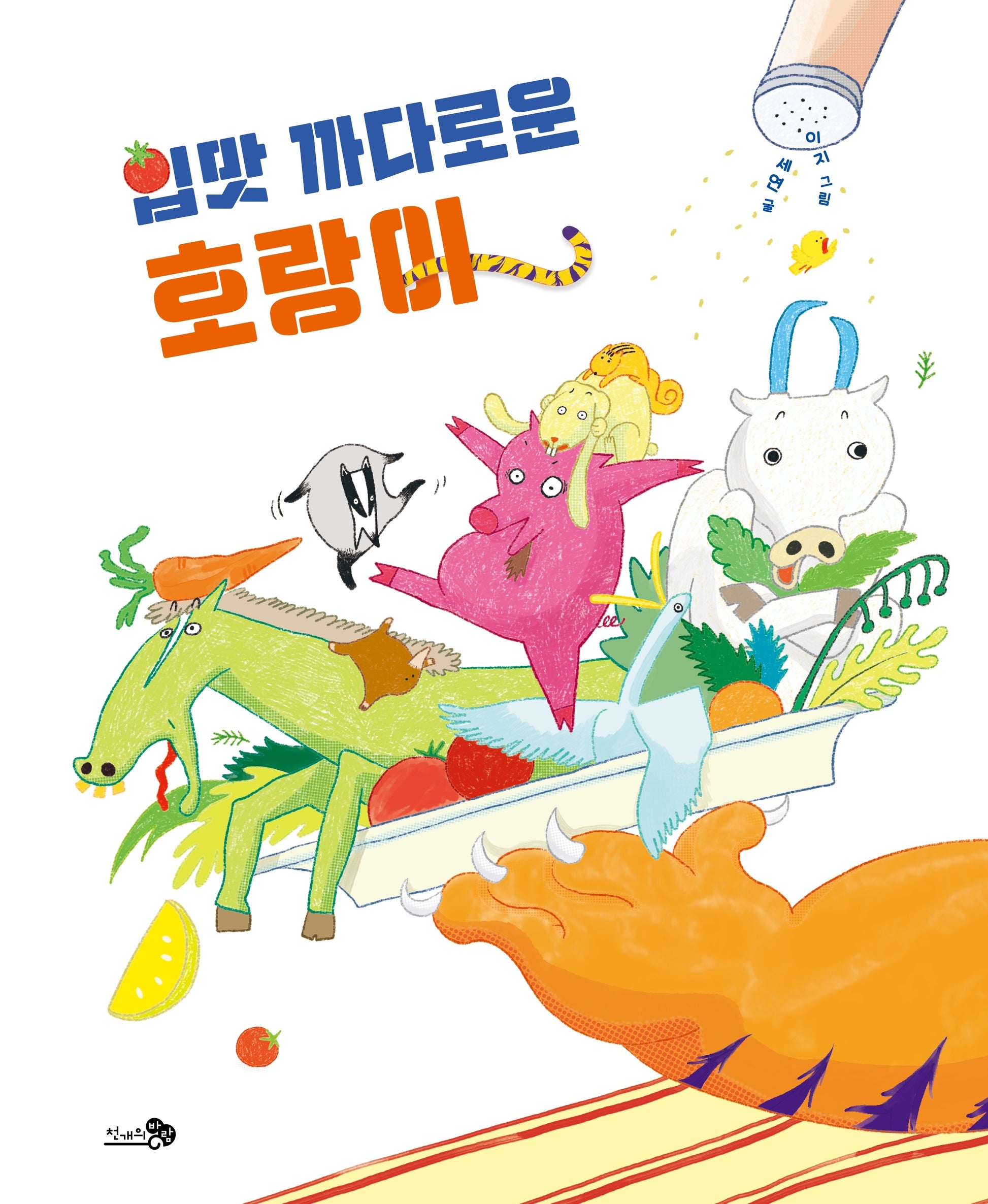 입맛 까다로운 호랑이(바람그림책 177)(양장본 Hardcover)