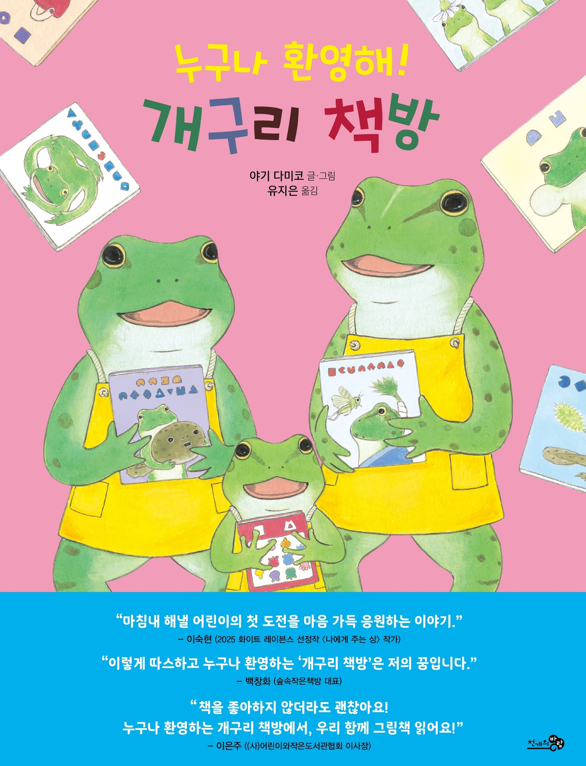 누구나 환영해! 개구리 책방(바람그림책 178)(양장본 Hardcover)