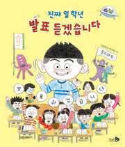 진짜 일 학년 발표 듣겠습니다(바람그림책문고 10)(양장본 Hardcover)