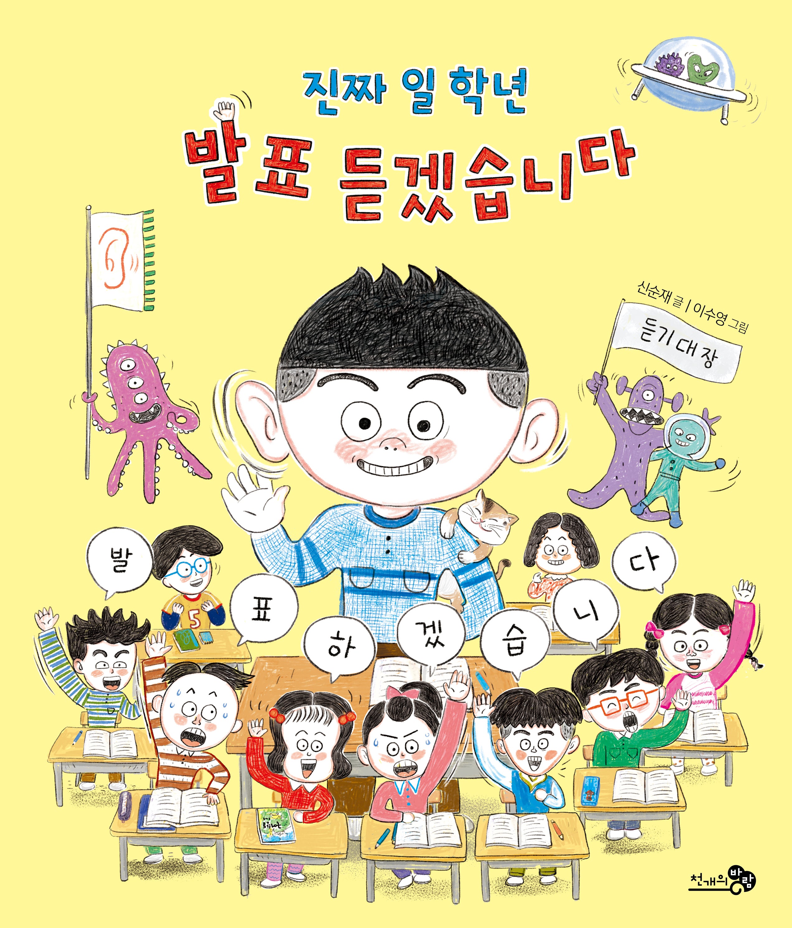 진짜 일 학년 발표 듣겠습니다(바람그림책문고 10)(양장본 Hardcover)