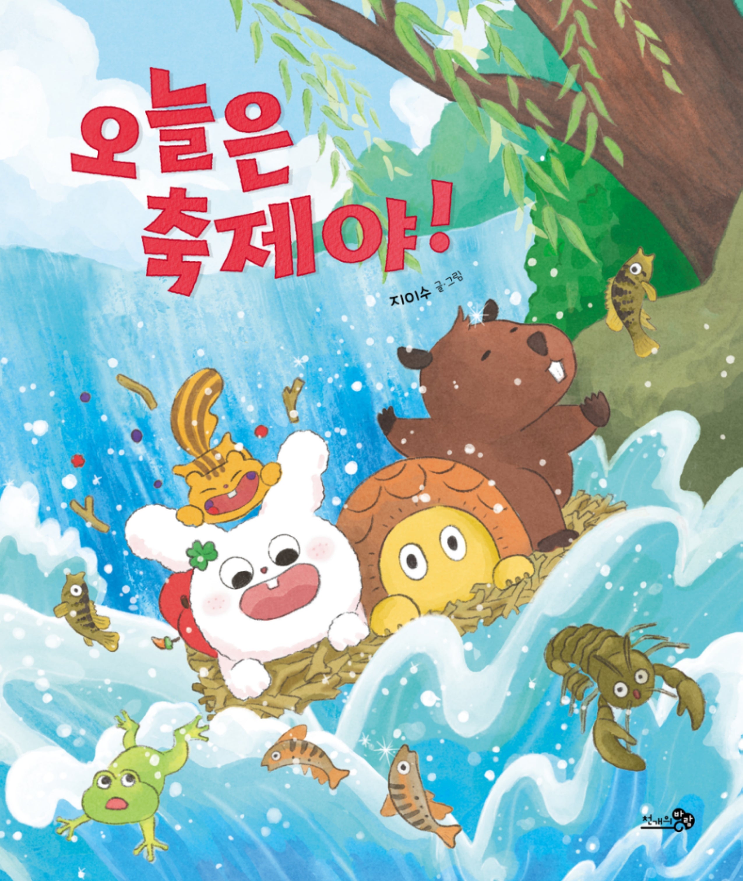 오늘은 축제야!(바람그림책 179)(양장본 Hardcover)