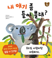 내 얘기 좀 들어 볼래?(바람그림책 180)(양장본 Hardcover)