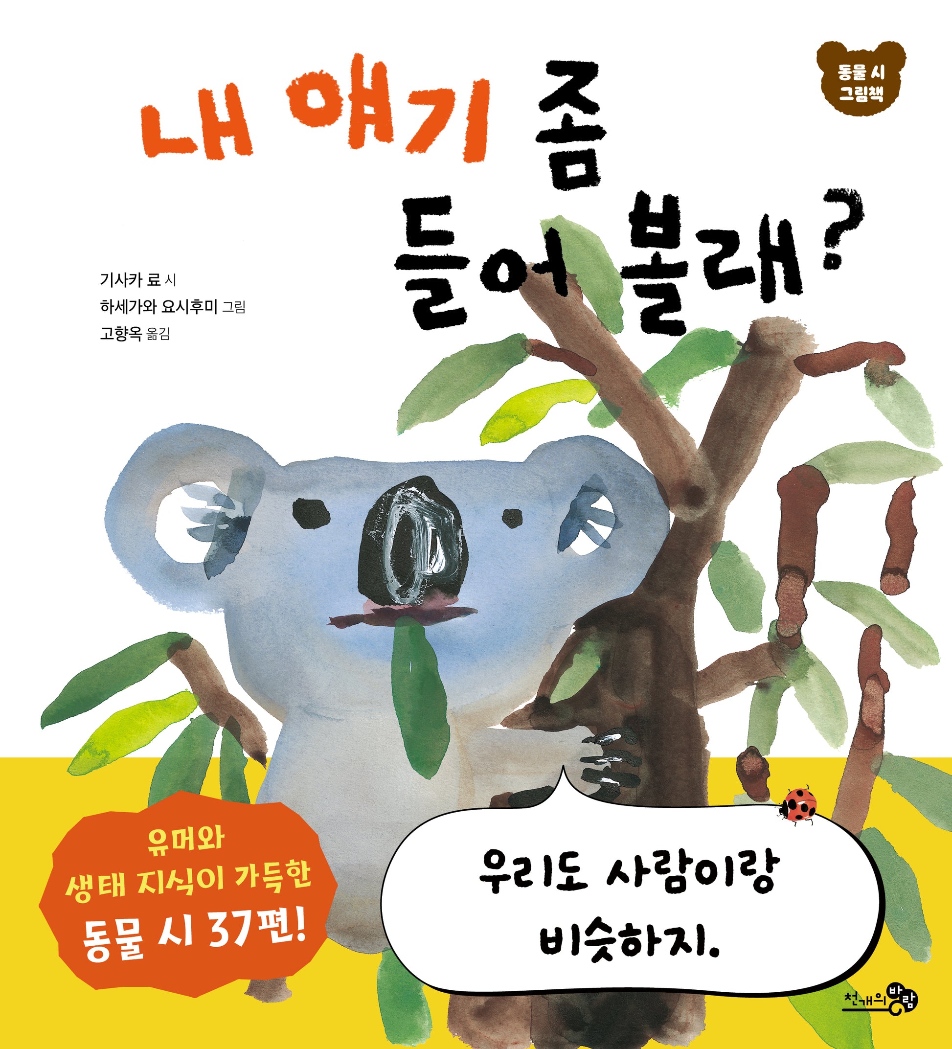 내 얘기 좀 들어 볼래?(바람그림책 180)(양장본 Hardcover)