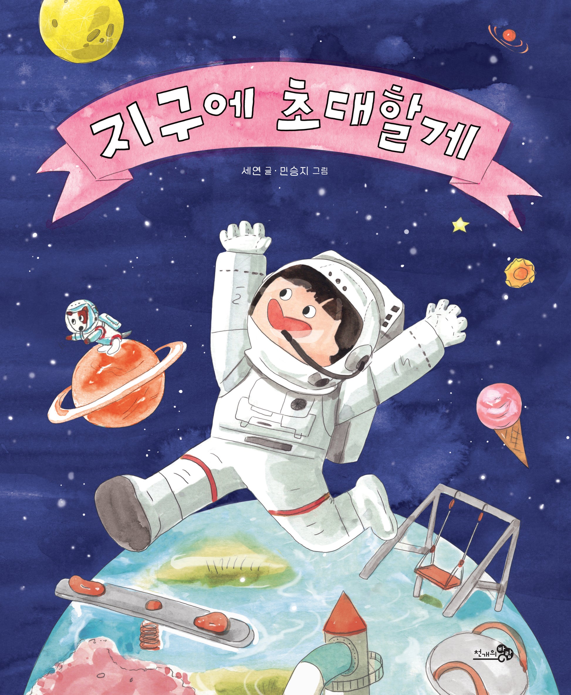 지구에 초대할게(바람그림책 181)(양장본 Hardcover)