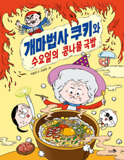 개마법사 쿠키와 수요일의 콩나물 국밥
