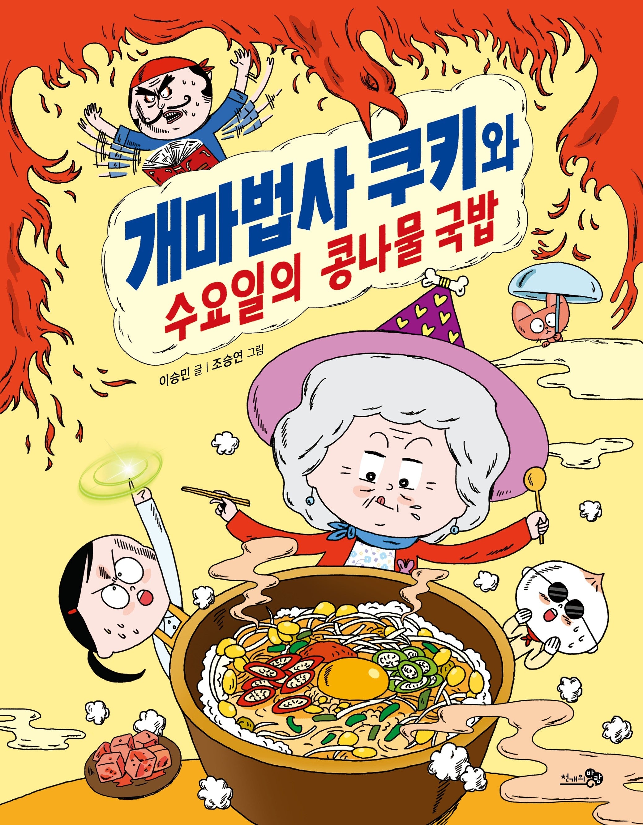 개마법사 쿠키와 수요일의 콩나물 국밥