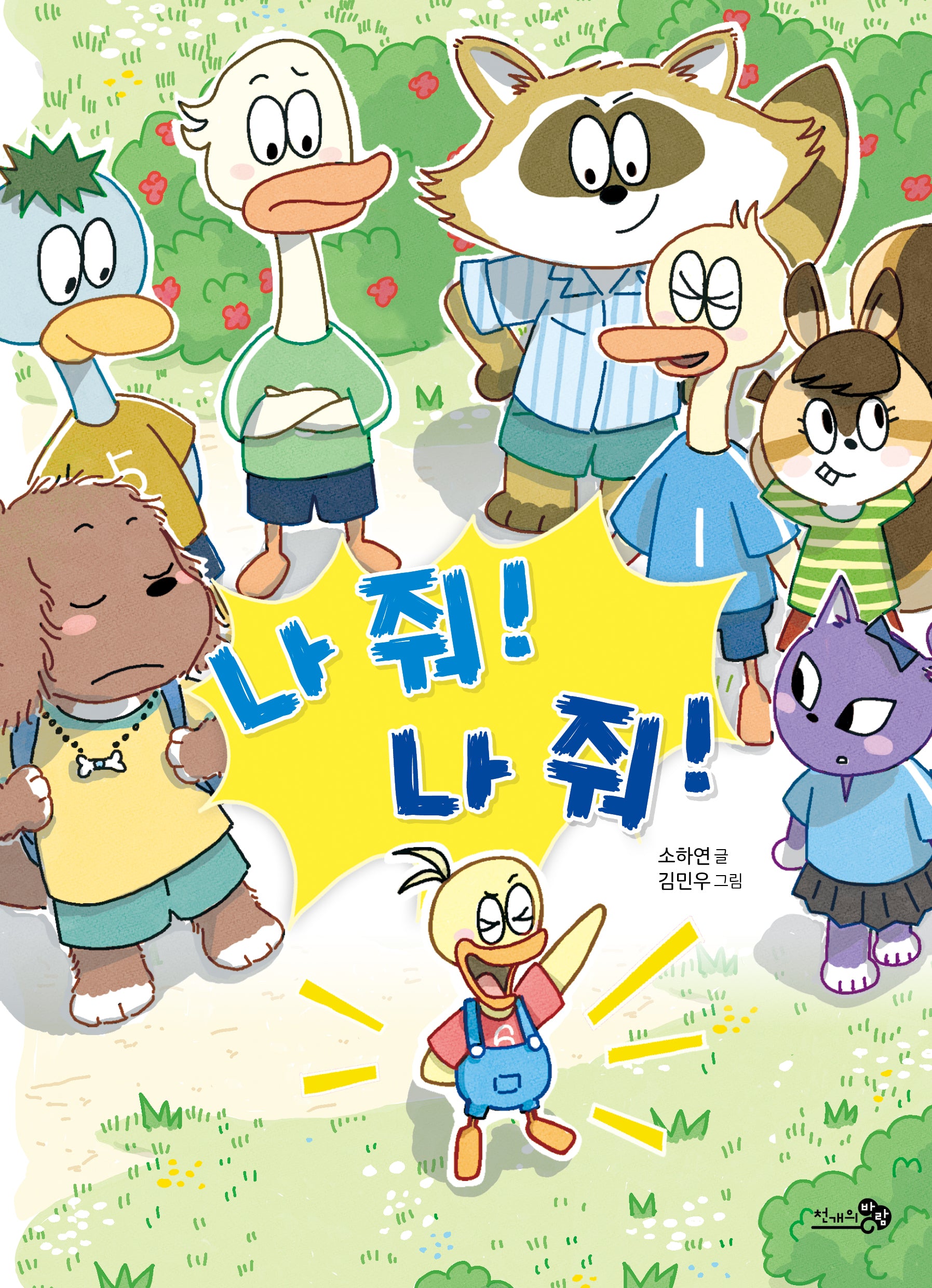 나 줘! 나 줘!(학교종이땡땡땡 16)