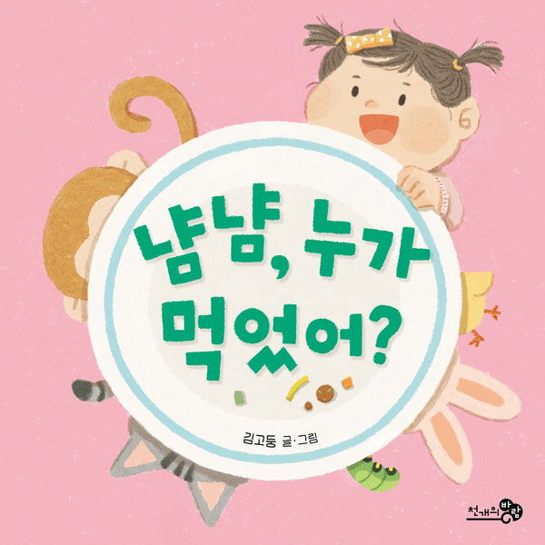냠냠, 누가 먹었어?(바람 아기그림책 13)